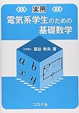 実用電気系学生のための基礎数学
