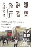 建築武者修行 ―放課後のベルリン
