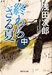 終わらざる夏　中 (集英社文庫)
