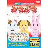 どうよう ( DVD5枚組 ) 18DMD-004