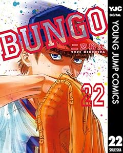 BUNGO―ブンゴ― 22 (ヤングジャンプコミックスDIGITAL)