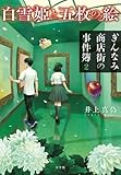 白雪姫と五枚の絵 ぎんなみ商店街の事件簿2