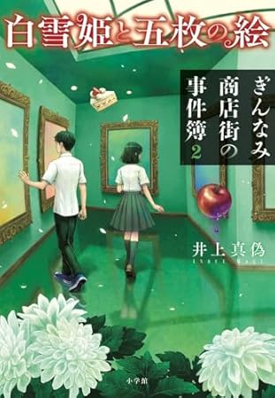 白雪姫と五枚の絵 ぎんなみ商店街の事件簿2