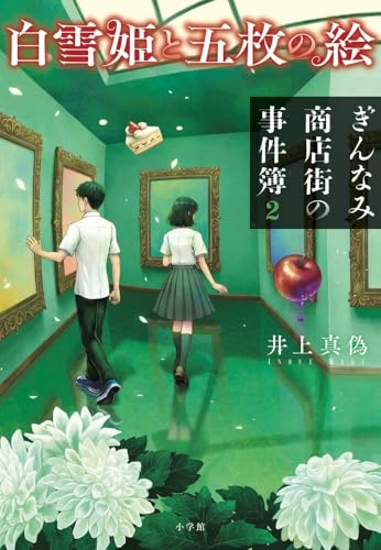 井上真偽:白雪姫と五枚の絵 ぎんなみ商店街の事件簿2