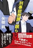 矢樹純:刑事総務課は眠らない