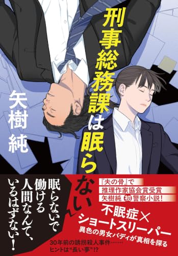 矢樹純:刑事総務課は眠らない
