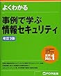 事例で学ぶ情報セキュリティ<改訂3版> (よくわかる)
