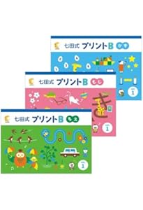 七田式　プリントB セット 七田式プリントD | しちだ・教育研究所 |本 | 通販 | Amazon