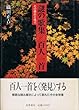 謎の歌集 百人一首―その構造と成立