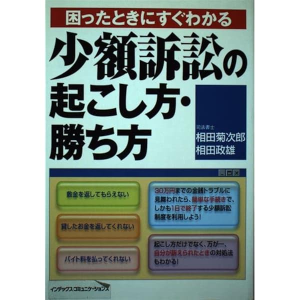 やさしくわかる少額訴訟・本人訴訟の起こし方とトラブル解決法
