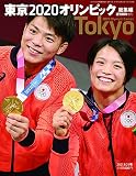東京2020 オリンピック総集編 (週刊朝日増刊)