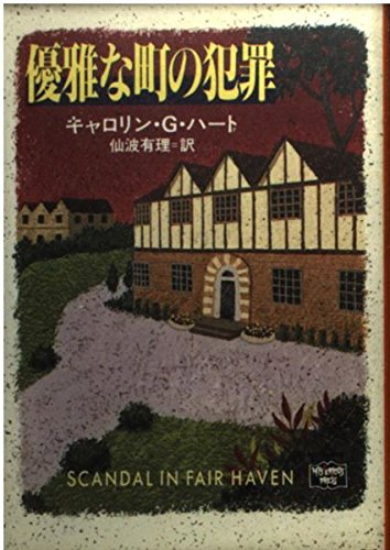 キャロリン・G・ハート:優雅な町の犯罪 (ミステリアス・プレス文庫)