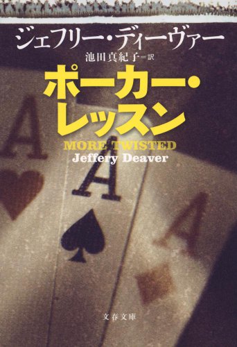 ジェフリー・ディーヴァー:ポーカー・レッスン (文春文庫)