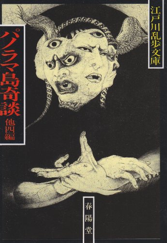 江戸川乱歩:パノラマ島奇談 (江戸川乱歩文庫)