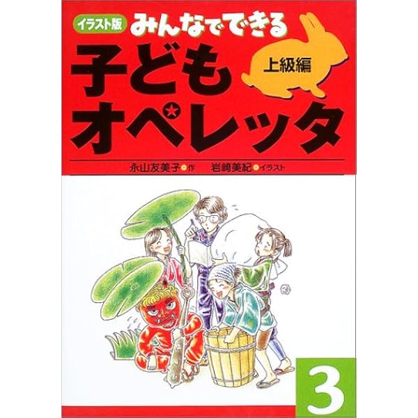 みんなでできる 子どもオペレッタ(1) 初級編 | 永山 友美子, 岩崎 美紀