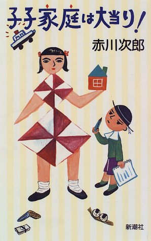 子子家庭は大当り!