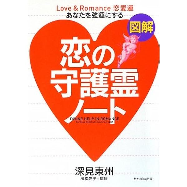 図解強運ノ-ト: あなたの運がドンドンよくなる (A5判) | 深見 東州 |本