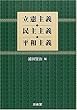 立憲主義・民主主義・平和主義
