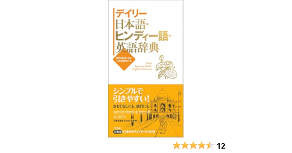 全品送料無料 ヒンディー語 日本語辞典 付 日本語 ヒンディー語小辞典 趣味 スポーツ 実用