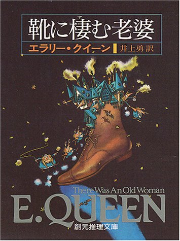 エラリー・クイーン:靴に棲む老婆 (創元推理文庫)