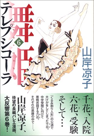舞姫 テレプシコーラ』 全10巻 - マンガ表紙博物館