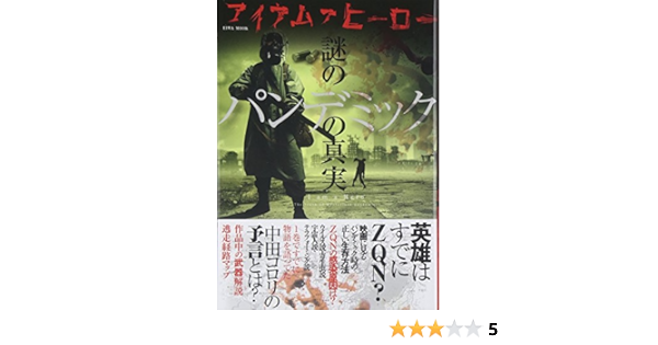 アイアムアヒーロー謎のパンデミックの真実 英和ムック 本 通販 Amazon アイアムアヒーロー謎のパンデミックの真実 英和ムック 本 通販 Amazon