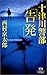 十津川警部「告発」 (カドカワ・エンタテインメント)