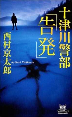 西村京太郎:十津川警部「告発」 (カドカワ・エンタテインメント)