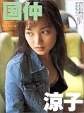 素顔のままで。 国仲涼子写真集 (パパラブックス)