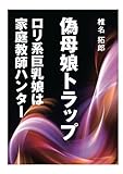 偽母娘トラップ～ロリ系巨乳娘は家庭教師ハンター～