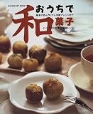 おうちで和菓子―基本のあん作りから洋風アレンジまでとっておきのお菓子全62レシピ (Gakken hit mook)