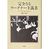 完全なるワ-グナ-主義者