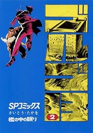 ゴルゴ13（２） (コミックス単行本)