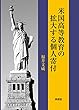 米国高等教育の拡大する個人寄付