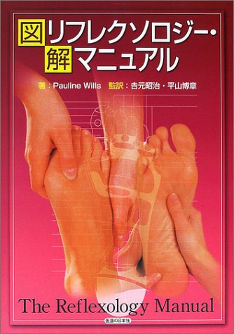 図解 リフレクソロジー・マニュアル 図解 リフレクソロジー・マニュアル