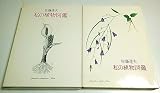 私の植物図鑑 (1975年)