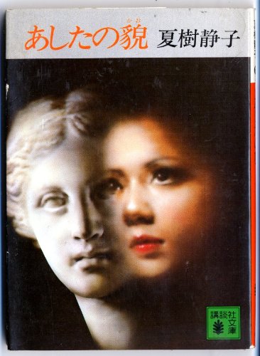 夏樹静子:あしたの貌(カオ) (講談社文庫)
