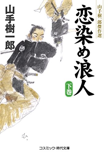 山手樹一郎:恋染め浪人: 山手樹一郎傑作選 (下巻) (コスミック・時代文庫 や 2-50)