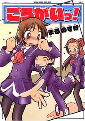 『ごうがいっ!』