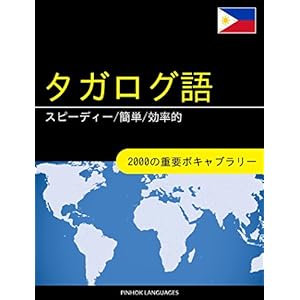 タガログ語を学ぶ スピーディー/簡単/効率的: 2000の重要ボキャブラリー タガログ語を学ぶ スピーディー/簡単/効率的: 2000の重要ボキャブラリー