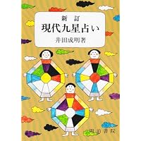 気学傾斜秘法 全 修訂 乾坤編・運勢編・開運編 | 富久 純光 |本 | 通販