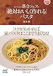 マイナビ文庫 ラ･ベットラ落合シェフの「絶対おいしく作れる」パスタ