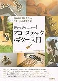 弾きながらマスター!アコースティック・ギター入門: 有名曲を弾きながらギターが上達できる!