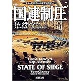 国連制圧 (新潮文庫)