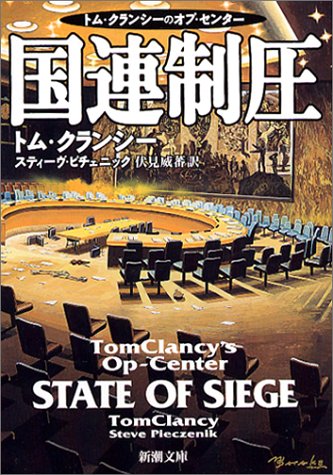 トム・クランシー:国連制圧 (新潮文庫)