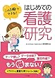 この1冊でできる! はじめての看護研究