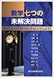 数学七つの未解決問題―あなたも100万ドルにチャレンジしよう!