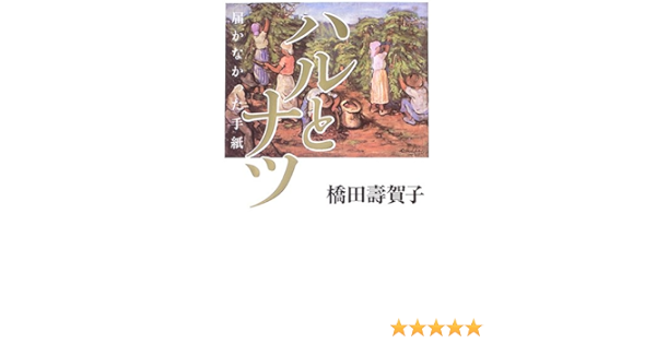 ハルとナツ 届かなかった手紙 橋田 壽賀子 本 通販 Amazon