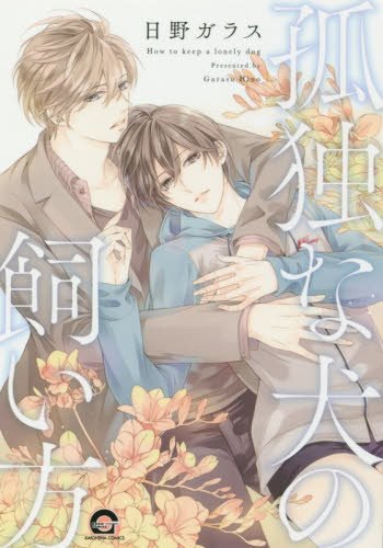 孤独な犬の飼い方