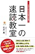 日本一の速読教室